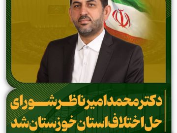 دکتر محمد امیر ناظر شورای حل اختلاف استان شد .