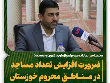 افزایش تعداد مساجد در مناطق محروم خوزستان و تقویت کانون‌های فرهنگی ضروری است