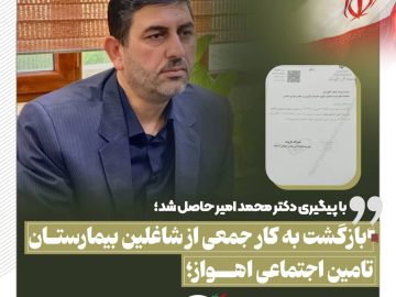 بازگشت به کار جمعی از شاغلین بیمارستان تامین اجتماعی اهواز