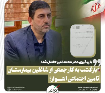 بازگشت به کار جمعی از شاغلین بیمارستان تامین اجتماعی اهواز