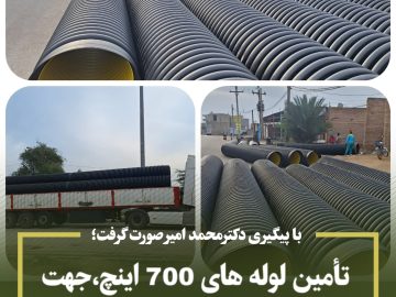 تأمین لوله های 700 اینچ،جهت ساماندهی نهرهای سنتی شهر الهایی