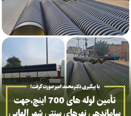 تأمین لوله های 700 اینچ،جهت ساماندهی نهرهای سنتی شهر الهایی