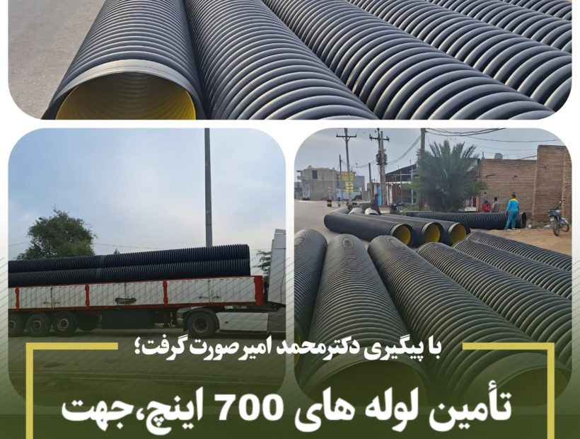 تأمین لوله های 700 اینچ،جهت ساماندهی نهرهای سنتی شهر الهایی