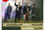 اقتدار مردم در صحنه، دست بالای ایران در مذاکرات اسلام‌آباد است