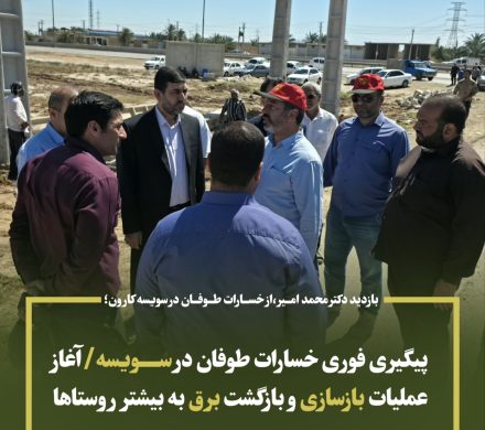 پیگیری فوری خسارات طوفان در سویسه/آغاز عملیات بازسازی و بازگشت برق به بیشتر روستاها