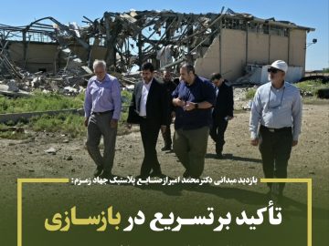 بازدید میدانی دکتر محمد امیر نماینده مردم درمجلس از صنایع پلاستیک جهاد زمزم؛تأکید بر تسریع در بازسازی و مقابله با استیصال دشمن