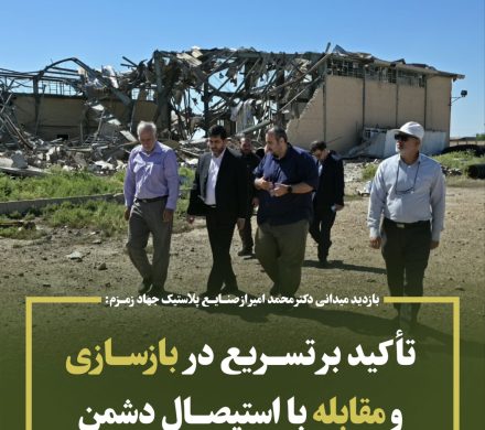 بازدید میدانی دکتر محمد امیر نماینده مردم درمجلس از صنایع پلاستیک جهاد زمزم؛تأکید بر تسریع در بازسازی و مقابله با استیصال دشمن