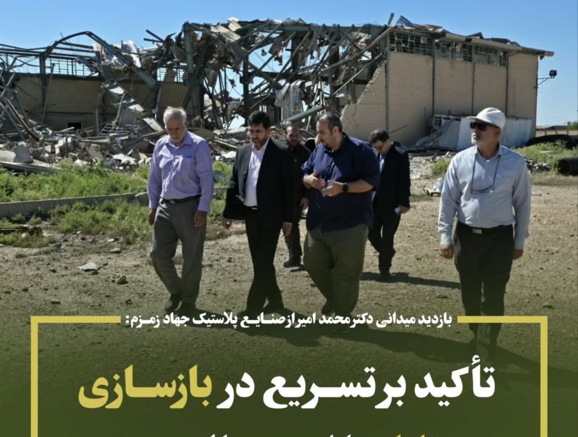 بازدید میدانی دکتر محمد امیر نماینده مردم درمجلس از صنایع پلاستیک جهاد زمزم؛تأکید بر تسریع در بازسازی و مقابله با استیصال دشمن