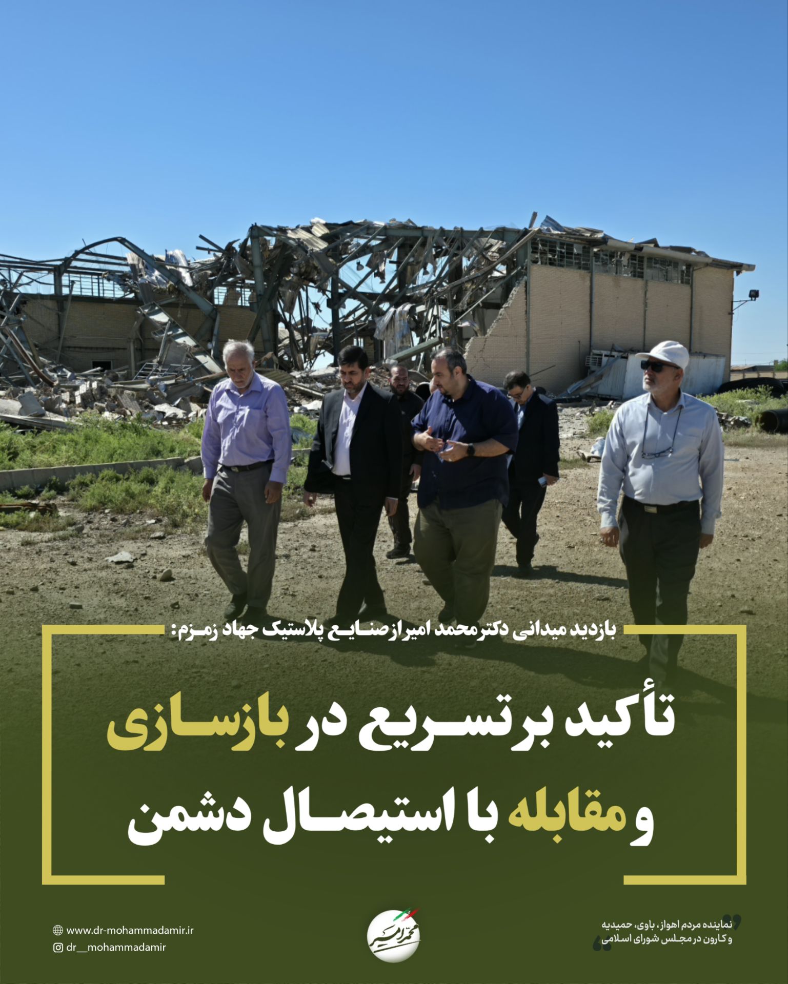 بازدید میدانی دکتر محمد امیر نماینده مردم درمجلس از صنایع پلاستیک جهاد زمزم؛تأکید بر تسریع در بازسازی و مقابله با استیصال دشمن