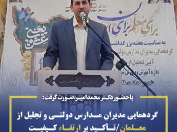 گردهمایی مدیران مدارس دولتی و تجلیل از معلمان/تأکید بر ارتقاء کیفیت آموزشی