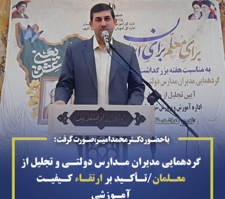 گردهمایی مدیران مدارس دولتی و تجلیل از معلمان/تأکید بر ارتقاء کیفیت آموزشی